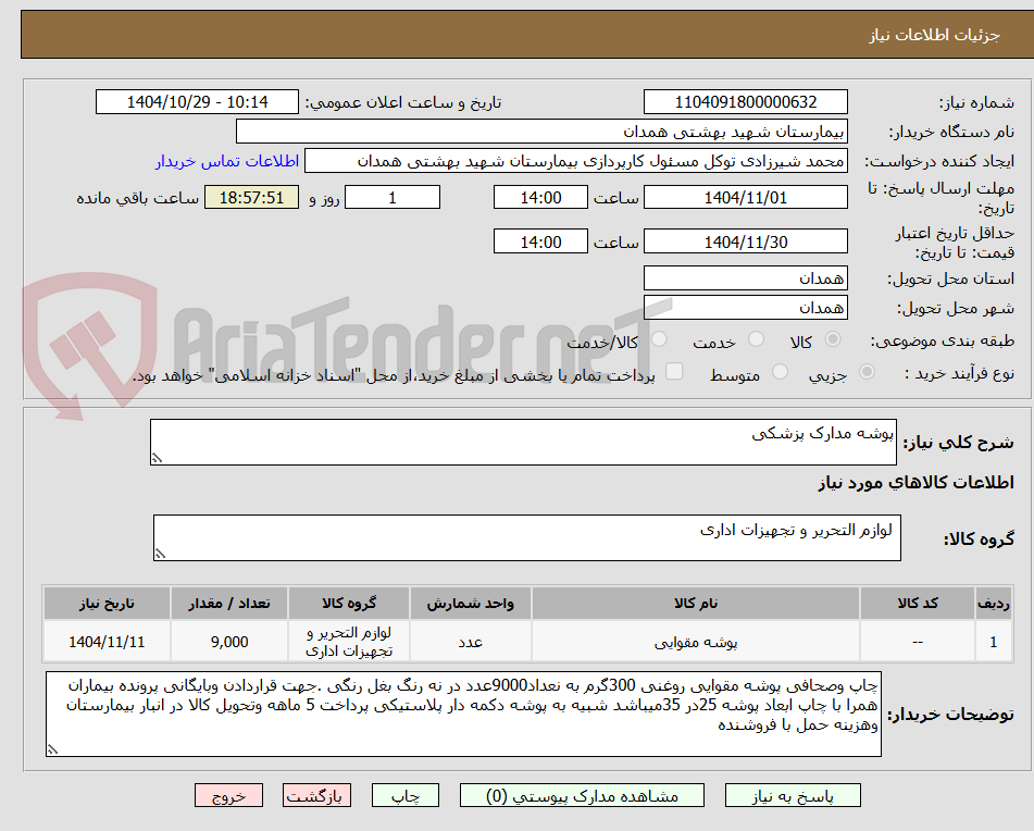 تصویر کوچک آگهی پوشه مدارک پزشکی 