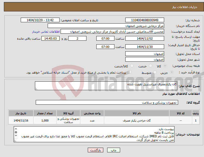 تصویر کوچک آگهی نیاز کالا-گان یکبارمصرف غیراستریل تقویت شده