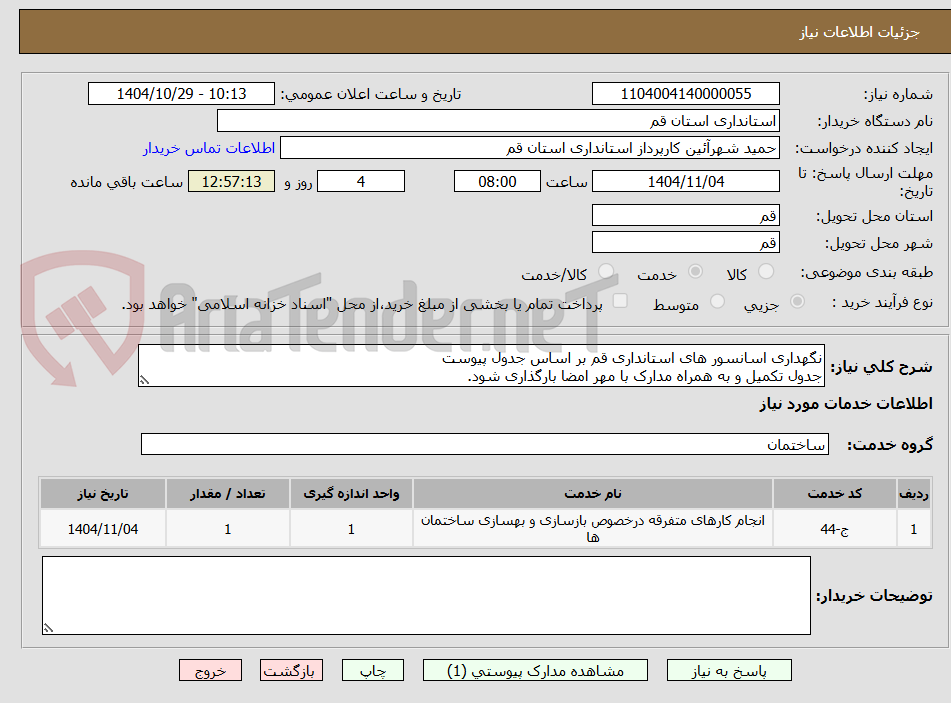 تصویر کوچک آگهی نگهداری اسانسور های استانداری قم بر اساس جدول پیوست
جدول تکمیل و به همراه مدارک با مهر امضا بارگذاری شود.