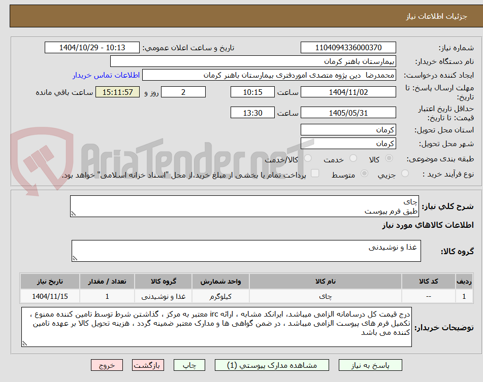 تصویر کوچک آگهی چای
طبق فرم پیوست
