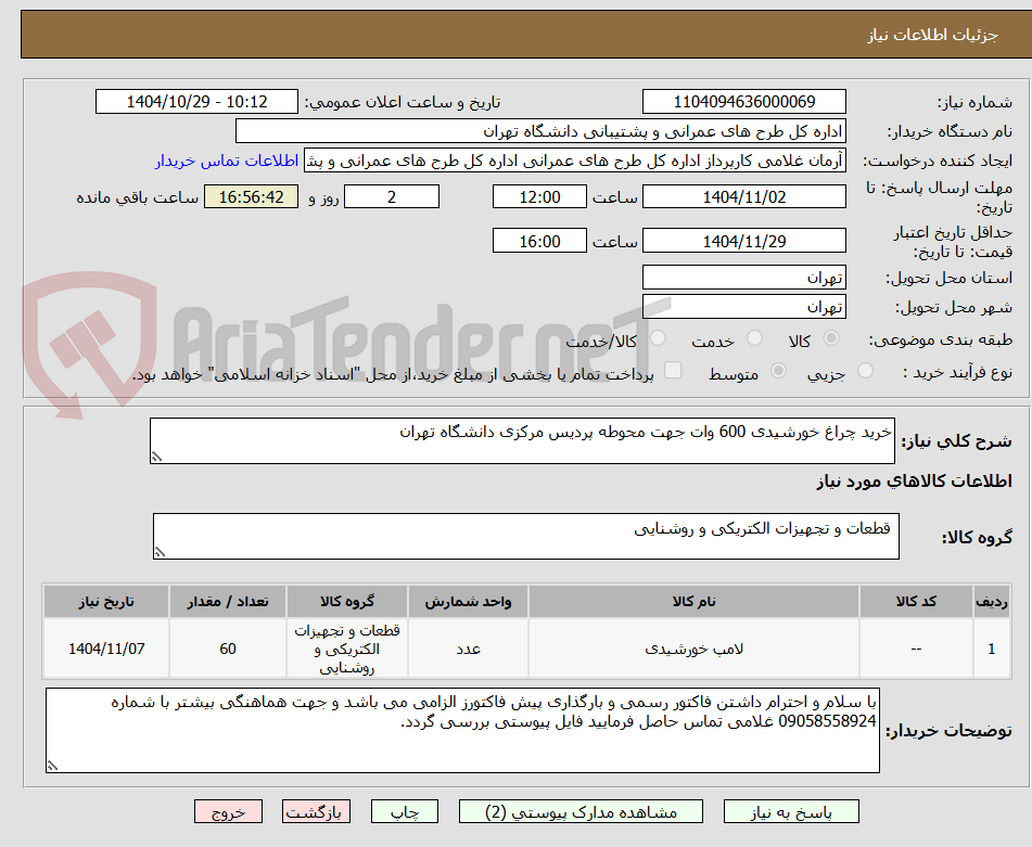 تصویر کوچک آگهی خرید چراغ خورشیدی 600 وات جهت محوطه پردیس مرکزی دانشگاه تهران