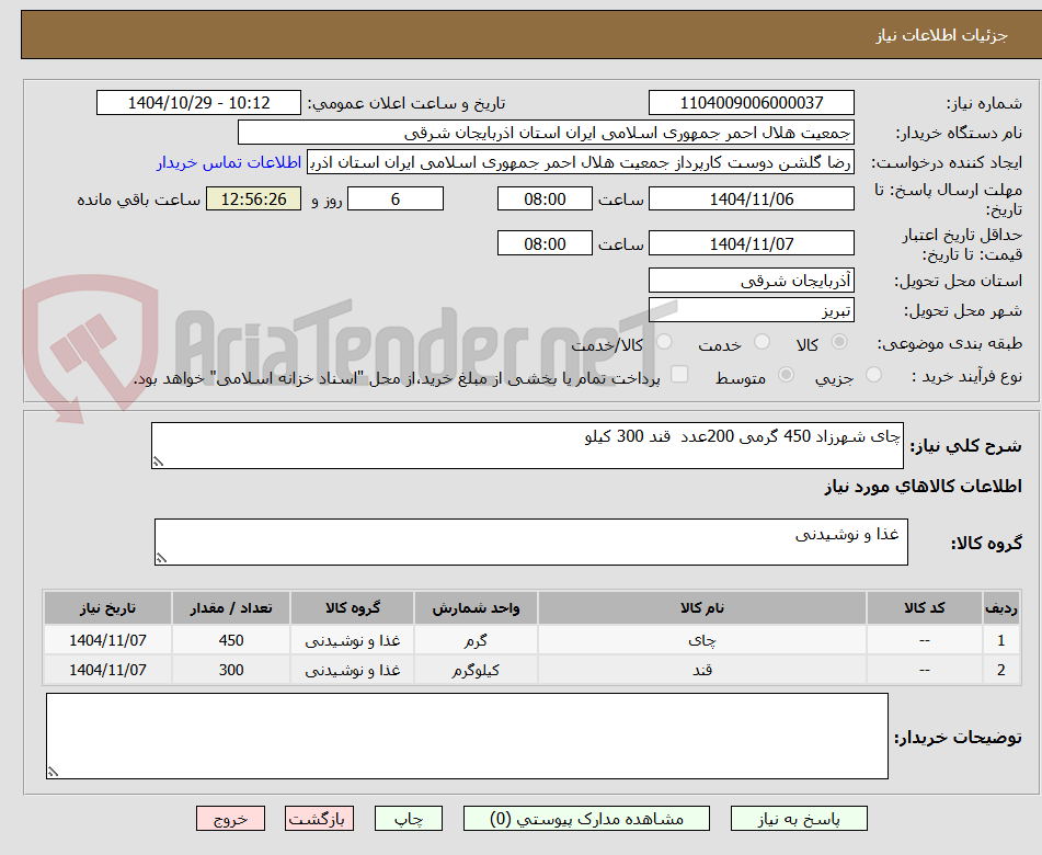 تصویر کوچک آگهی چای شهرزاد 450 گرمی 200عدد  قند 300 کیلو 