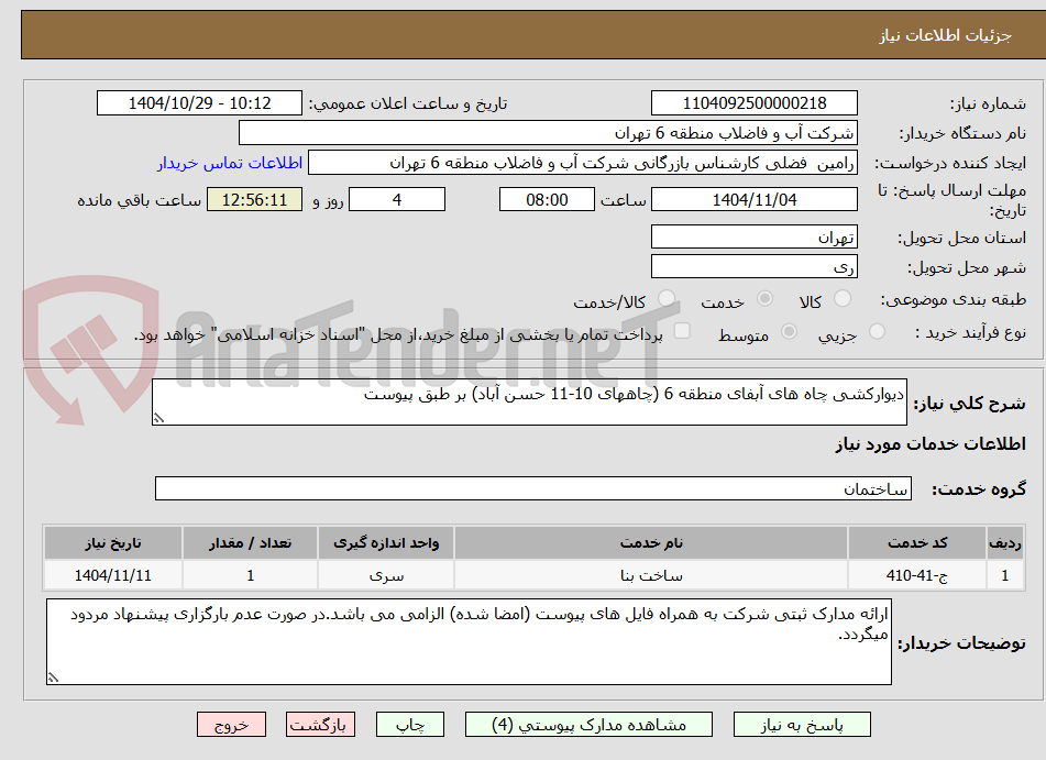 تصویر کوچک آگهی دیوارکشی چاه های آبفای منطقه 6 (چاههای 10-11 حسن آباد) بر طبق پیوست