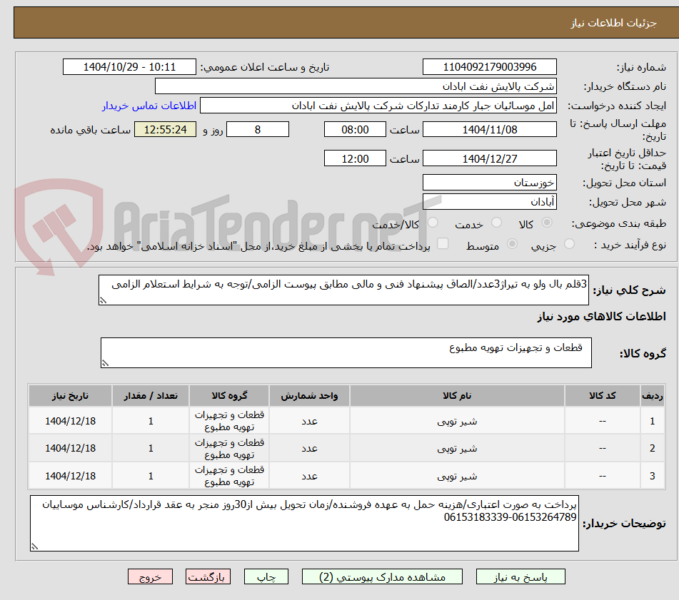 تصویر کوچک آگهی 3قلم بال ولو به تیراژ3عدد/الصاق پیشنهاد فنی و مالی مطابق پیوست الزامی/توجه به شرایط استعلام الزامی
