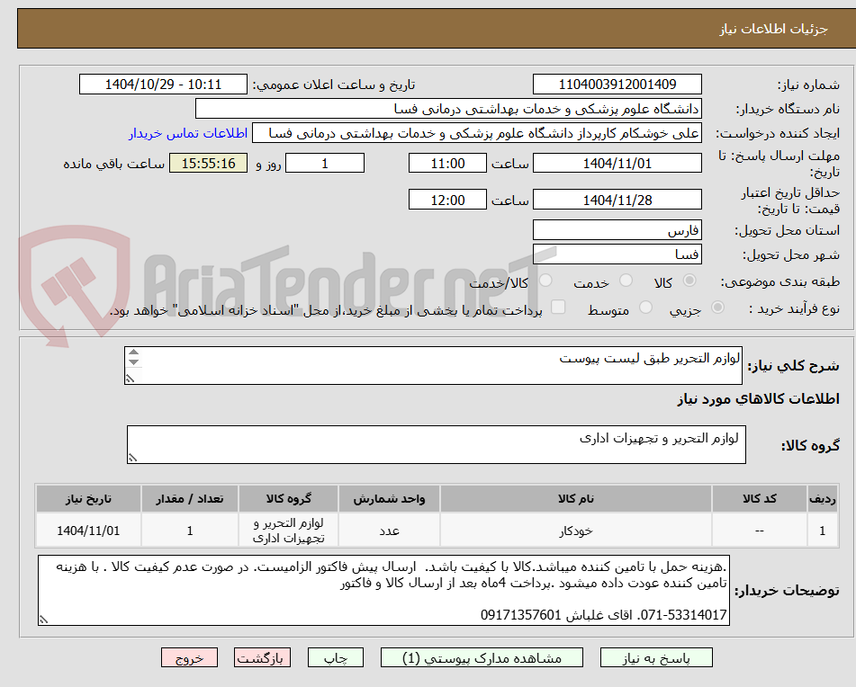 تصویر کوچک آگهی لوازم التحریر طبق لیست پیوست
071-53314017 اقای خوشکام. اقای غلباش 09171357601