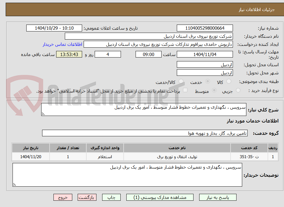 تصویر کوچک آگهی سرویس ، نگهداری و تعمیرات خطوط فشار متوسط ، امور یک برق اردبیل