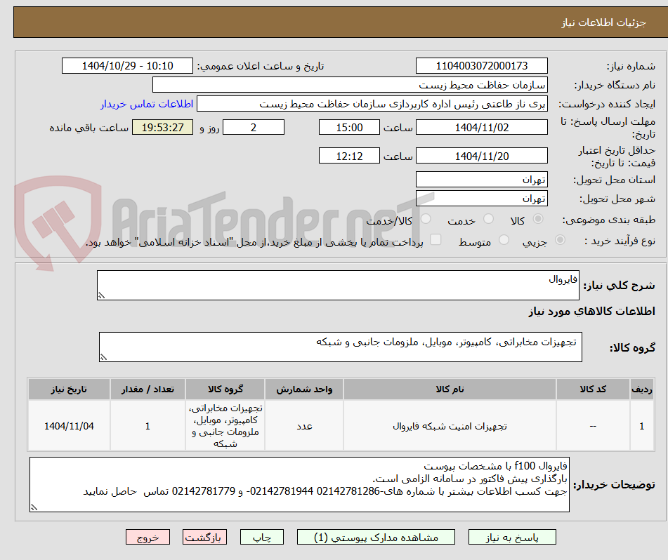تصویر کوچک آگهی فایروال