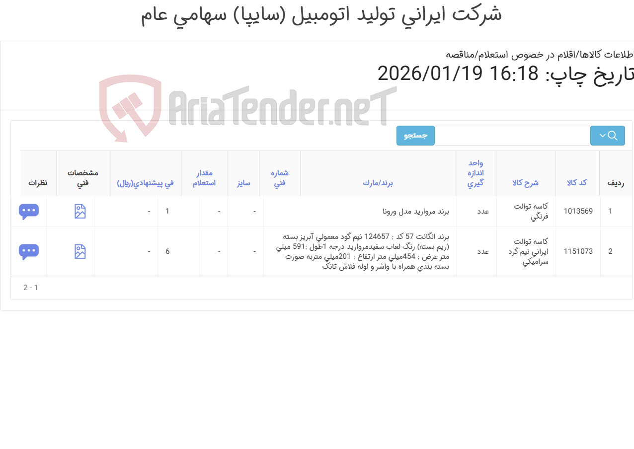 تصویر کوچک آگهی دو ردیف کاسه توالت ایرانی و فرنگی (مطابق اطلاعات پیوست )