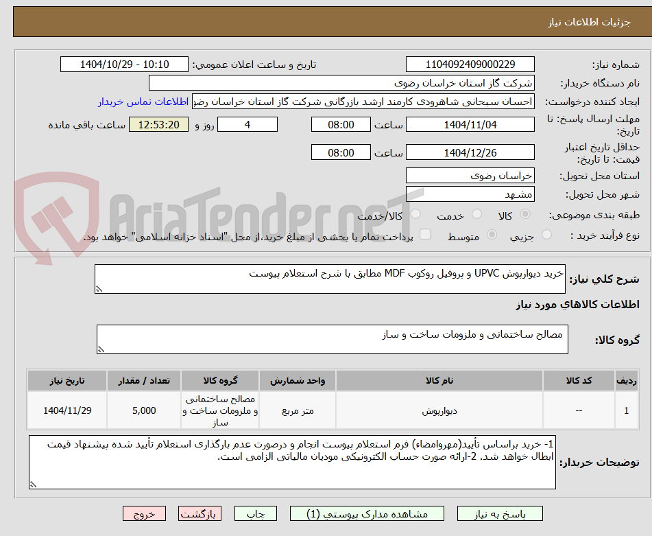 تصویر کوچک آگهی خرید دیوارپوش UPVC و پروفیل روکوب MDF مطابق با شرح استعلام پیوست