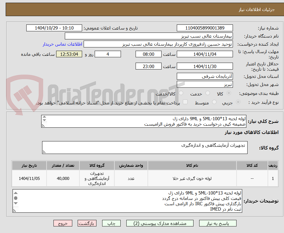 تصویر کوچک آگهی لوله لخته 13*100-5ML و 9ML دارای ژل
ضمیمه کپی درخواست خرید به فاکتور فروش الزامیست
مبلغ کل پیش فاکتور در پیشنهاد قیمت سامانه درج گردد نه جز