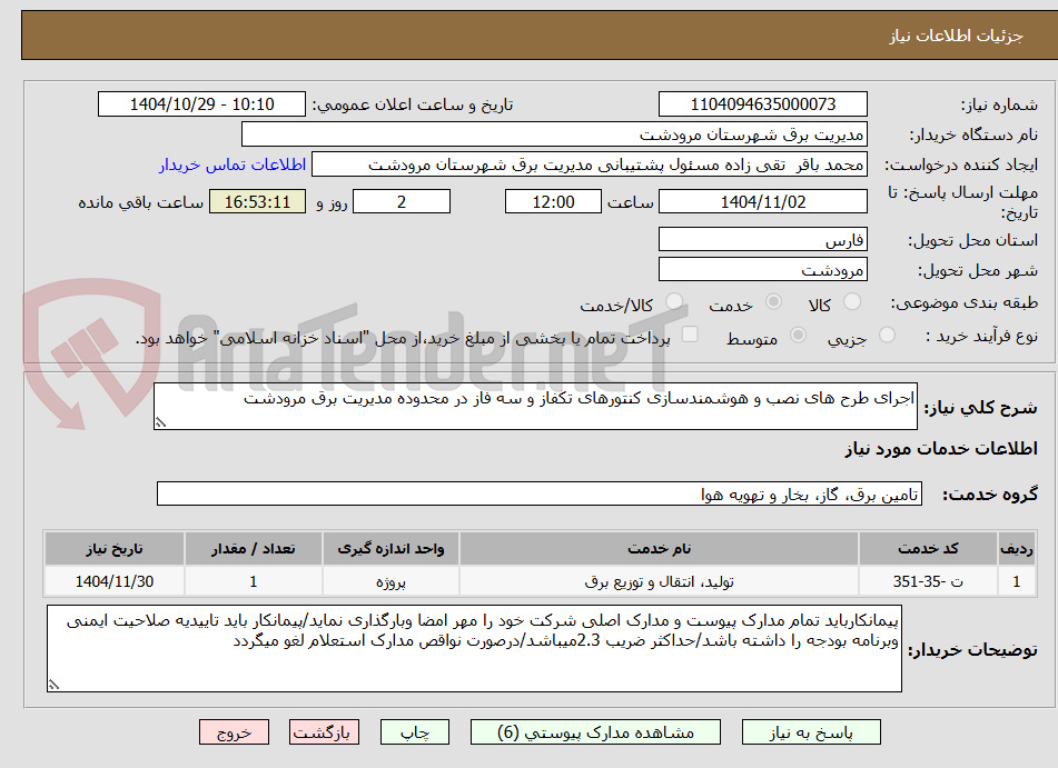 تصویر کوچک آگهی اجرای طرح های نصب و هوشمندسازی کنتورهای تکفاز و سه فاز در محدوده مدیریت برق مرودشت