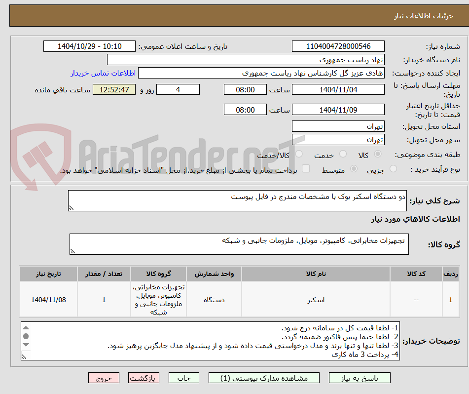 تصویر کوچک آگهی دو دستگاه اسکنر بوک با مشخصات مندرج در فایل پیوست