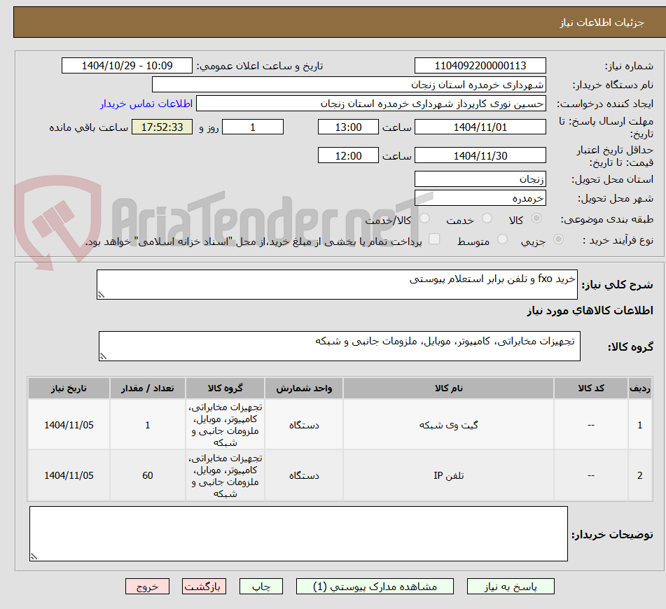 تصویر کوچک آگهی خرید fxo و تلفن برابر استعلام پیوستی
