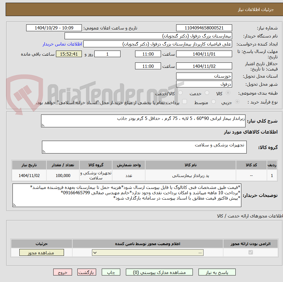 تصویر کوچک آگهی زیرانداز بیمار ایرانی 90*60 ، 5 لایه ، 75 گرم ، حداقل 5 گرم پودر جاذب