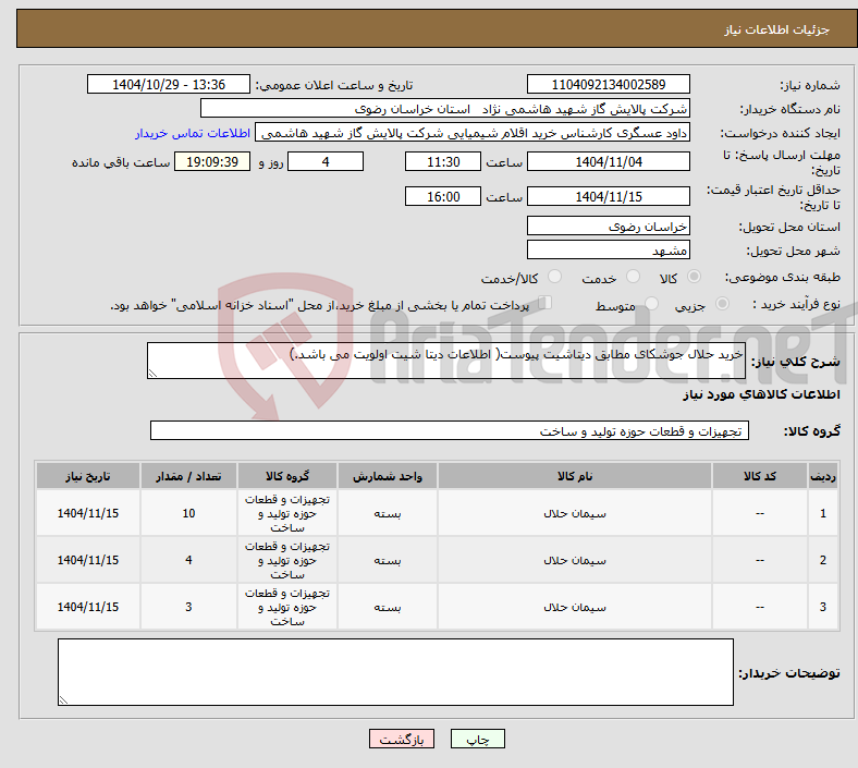 تصویر کوچک آگهی نیاز کالا-خرید حلال جوشکای مطابق دیتاشیت پیوست( اطلاعات دیتا شیت اولویت می باشد.)