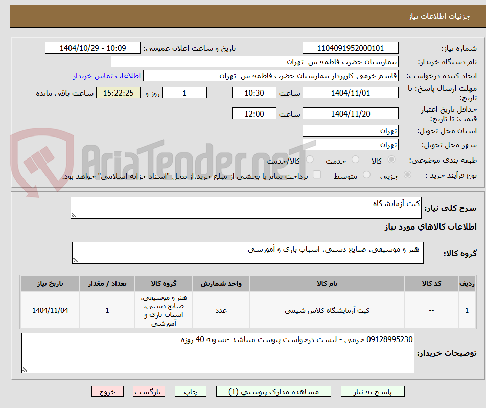 تصویر کوچک آگهی کیت آزمایشگاه 