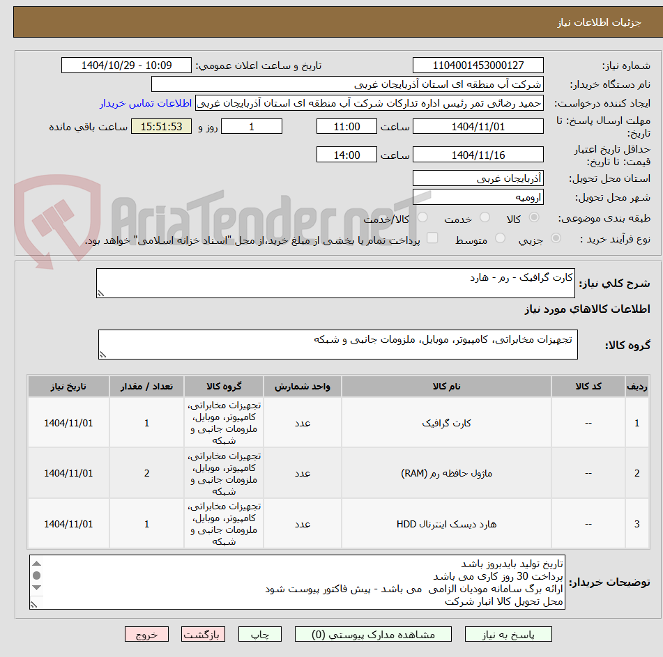 تصویر کوچک آگهی کارت گرافیک - رم - هارد