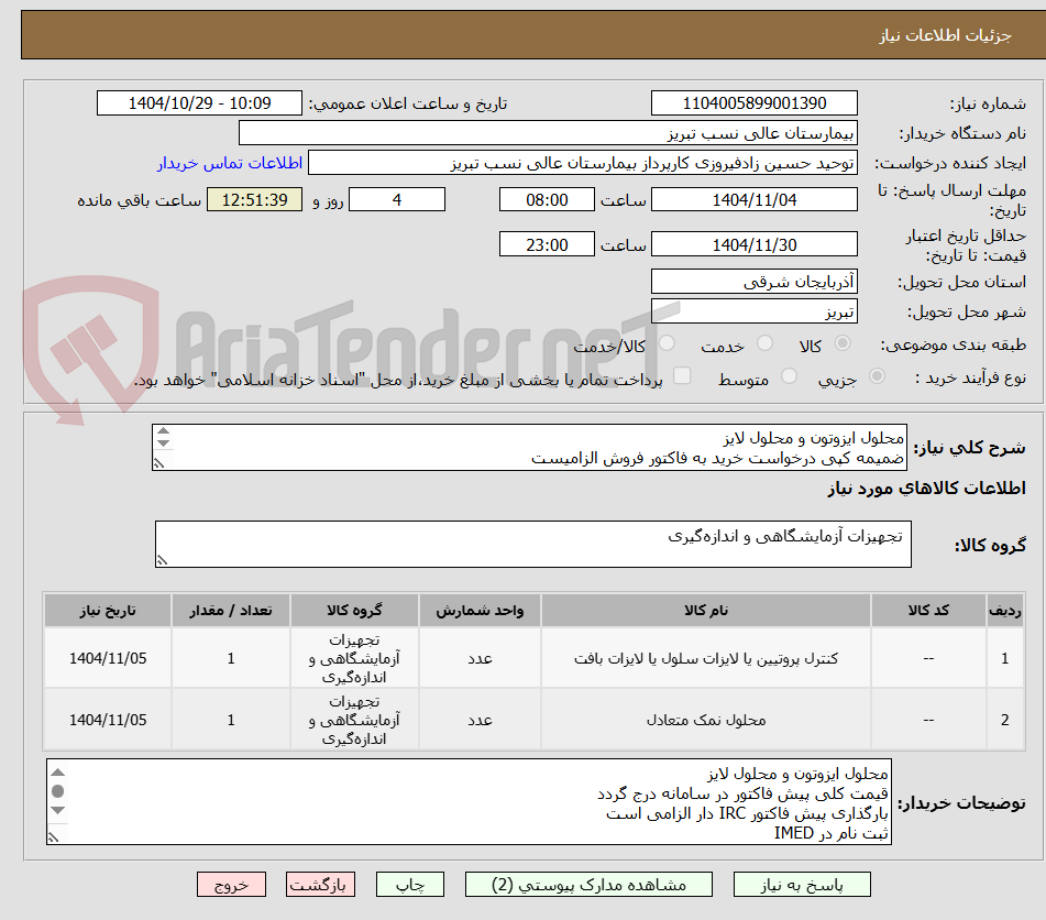 تصویر کوچک آگهی محلول ایزوتون و محلول لایز 
ضمیمه کپی درخواست خرید به فاکتور فروش الزامیست
مبلغ کل پیش فاکتور در پیشنهاد قیمت سامانه درج گردد نه جز
