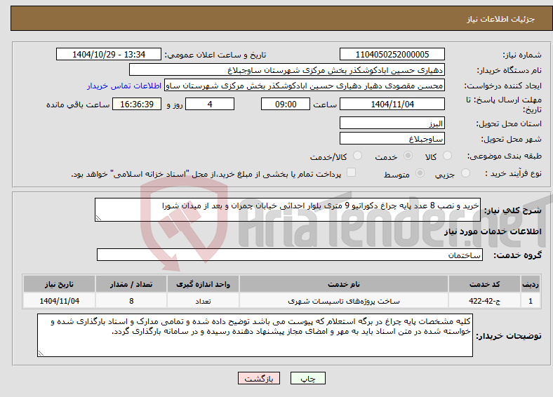 تصویر کوچک آگهی نیاز خدمات-خرید و نصب 8 عدد پایه چراغ دکوراتیو 9 متری بلوار احداثی خیابان چمران و بعد از میدان شورا