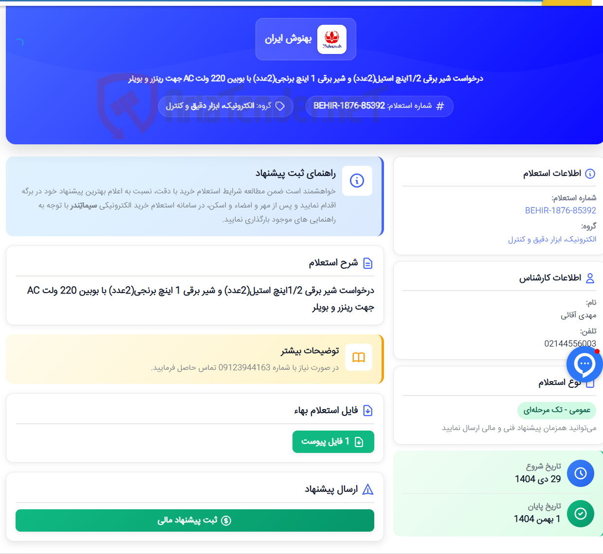 تصویر کوچک آگهی درخواست شیر برقی 1/2اینچ استیل(2عدد) و شیر برقی 1 اینچ برنجی(2عدد) با بوبین 220 ولت AC جهت رینزر و بویلر