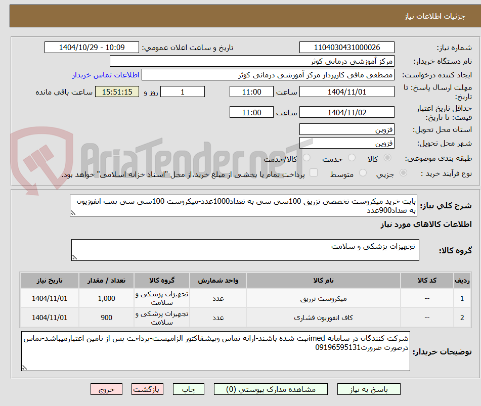 تصویر کوچک آگهی بابت خرید میکروست تخصصی تزریق 100سی سی به تعداد1000عدد-میکروست 100سی سی پمپ انفوزیون به تعداد900عدد