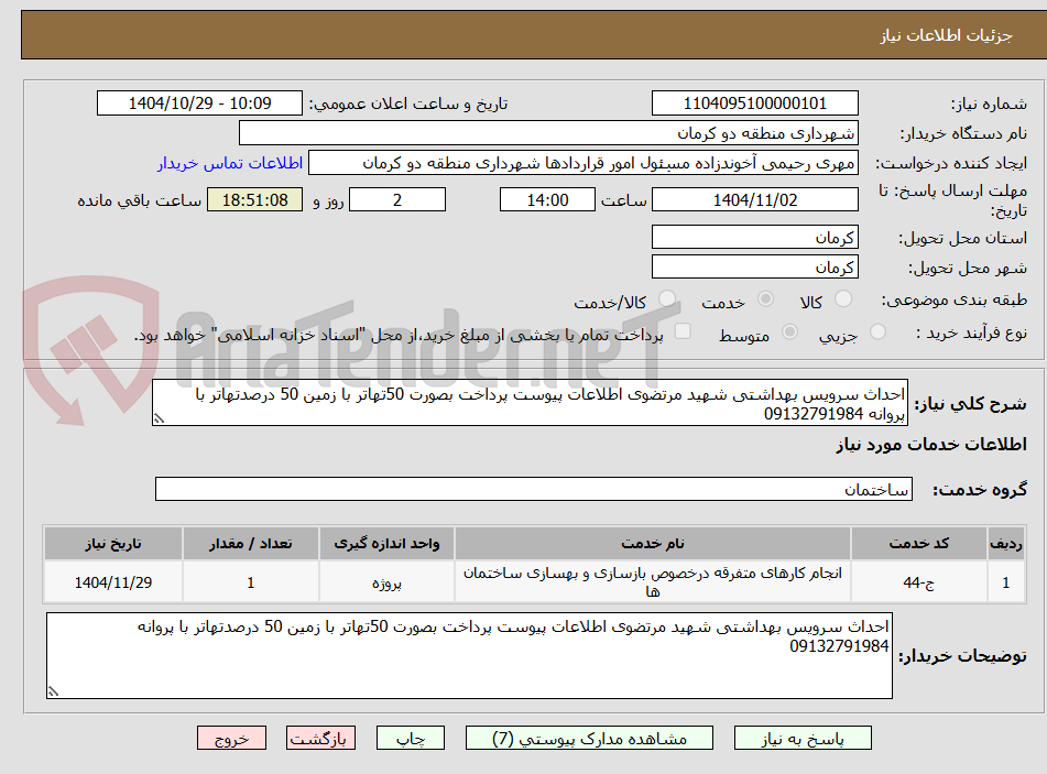 تصویر کوچک آگهی احداث سرویس بهداشتی شهید مرتضوی اطلاعات پیوست پرداخت بصورت 50تهاتر با زمین 50 درصدتهاتر با پروانه 09132791984