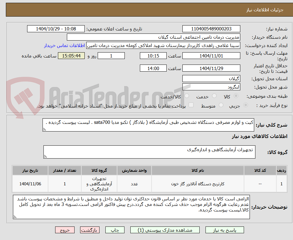 تصویر کوچک آگهی کیت و لوازم مصرفی دستگلاه تشخیص طبی آزمایشگاه ( بلادگاز ) تکنو مدیا sata700 . لیست پیوست گردیده .