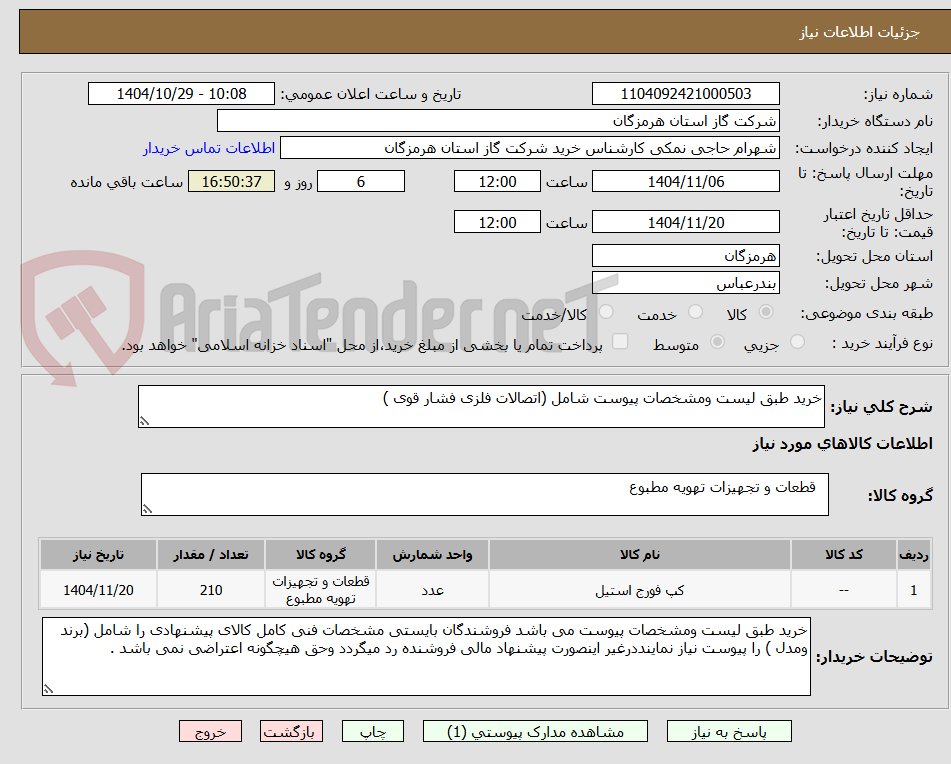 تصویر کوچک آگهی خرید طبق لیست ومشخصات پیوست شامل (اتصالات فلزی فشار قوی )