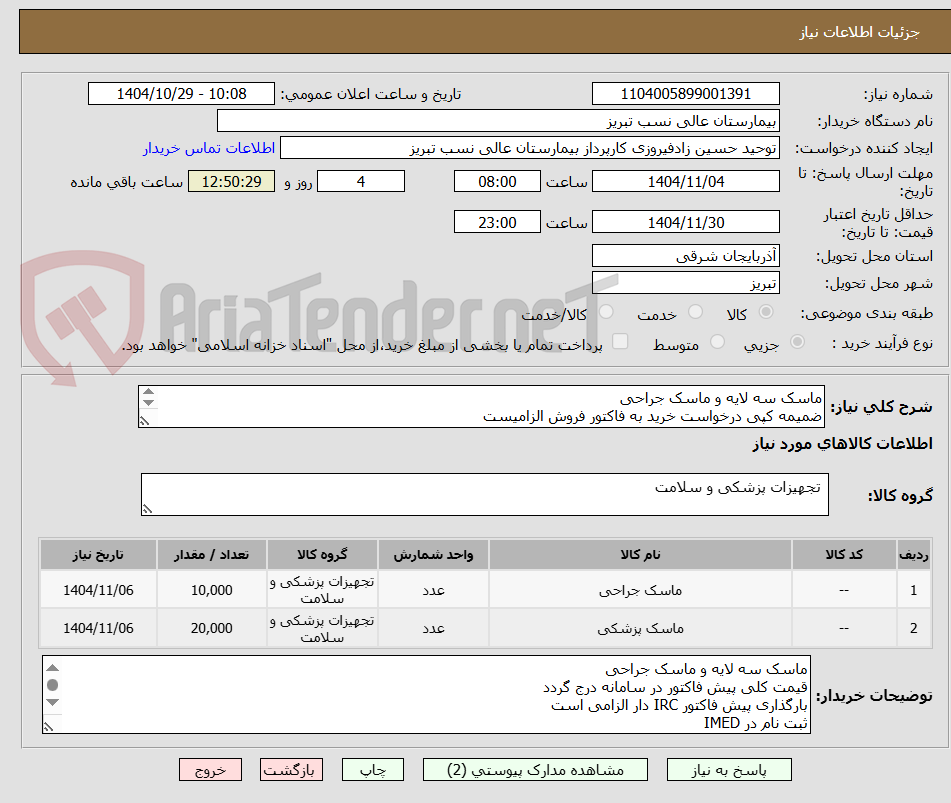 تصویر کوچک آگهی ماسک سه لایه و ماسک جراحی
ضمیمه کپی درخواست خرید به فاکتور فروش الزامیست
مبلغ کل پیش فاکتور در پیشنهاد قیمت سامانه درج گردد نه جز