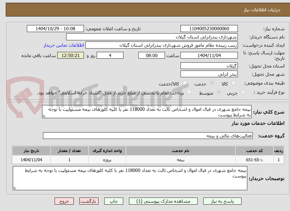 تصویر کوچک آگهی بیمه جامع شهری در قبال اموال و اشخاص ثالث به تعداد 118000 نفر با کلیه کلوزهای بیمه مسئولیت با توجه به شرایط پیوست