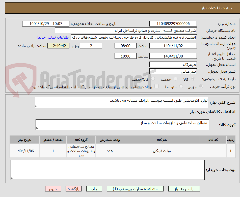 تصویر کوچک آگهی لوازم اکومدیشن طبق لیست پیوست .ایرانکد مشابه می باشد.
