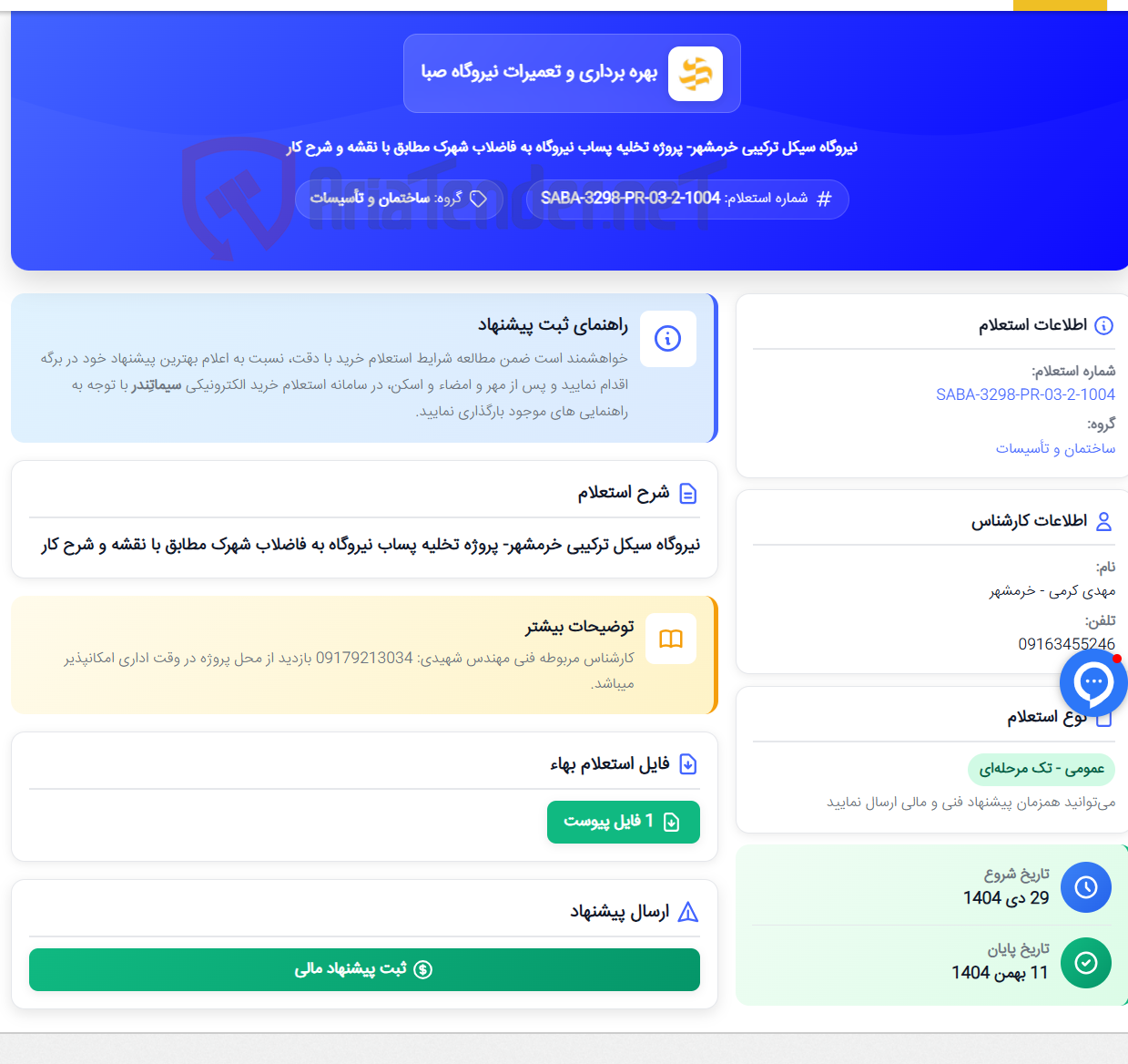تصویر کوچک آگهی نیروگاه سیکل ترکیبی خرمشهر- پروژه تخلیه پساب نیروگاه به فاضلاب شهرک مطابق با نقشه و شرح کار