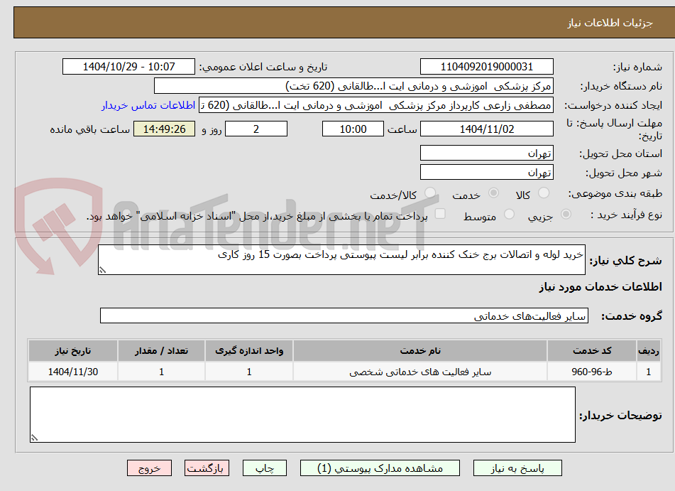 تصویر کوچک آگهی خرید لوله و اتصالات برج خنک کننده برابر لیست پیوستی پرداخت بصورت 15 روز کاری