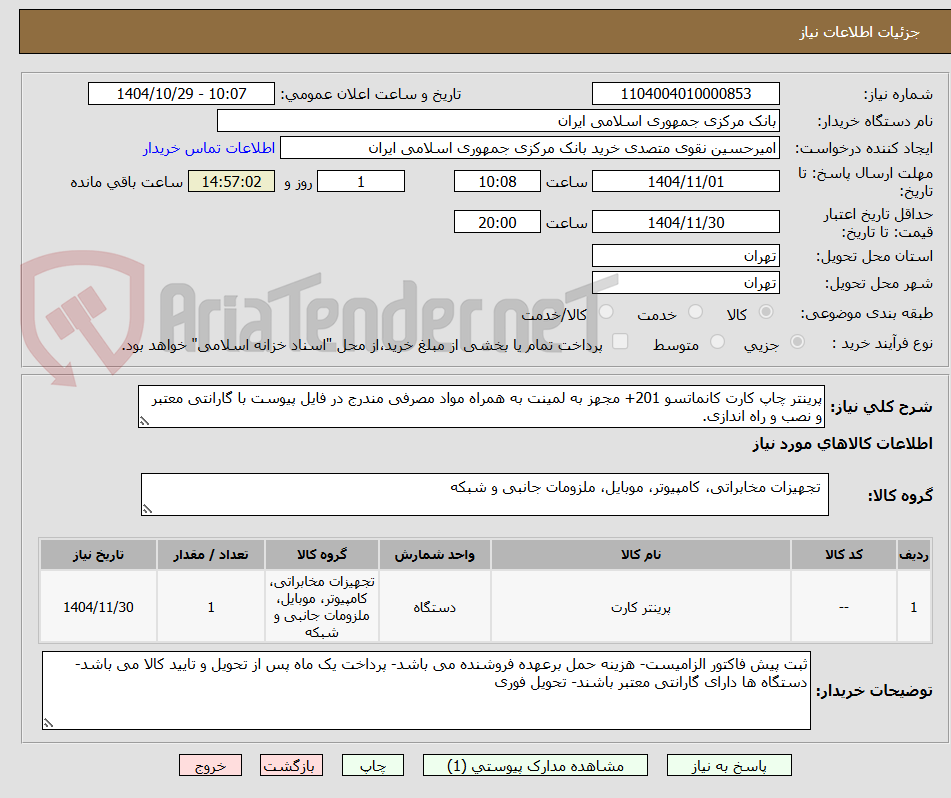 تصویر کوچک آگهی پرینتر چاپ کارت کانماتسو 201+ مجهز به لمینت به همراه مواد مصرفی مندرج در فایل پیوست با گارانتی معتبر و نصب و راه اندازی.