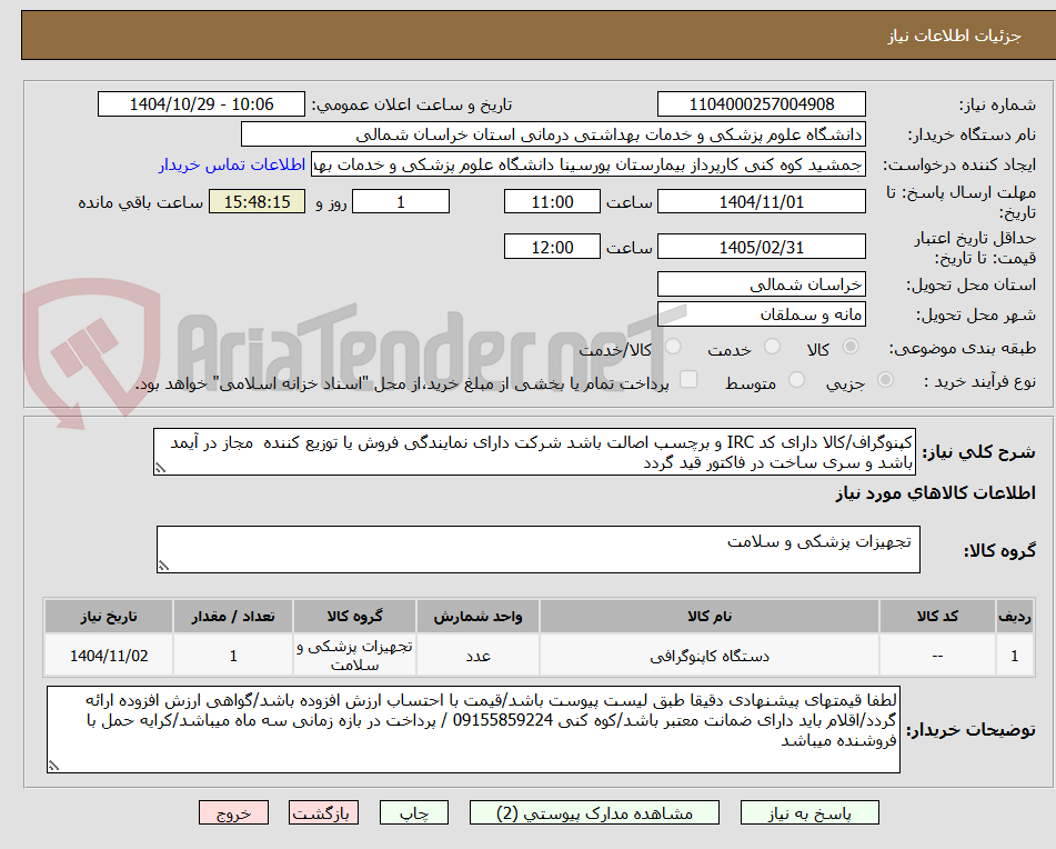 تصویر کوچک آگهی کپنوگراف/کالا دارای کد IRC و برچسب اصالت باشد شرکت دارای نمایندگی فروش یا توزیع کننده  مجاز در آیمد باشد و سری ساخت در فاکتور قید گردد
