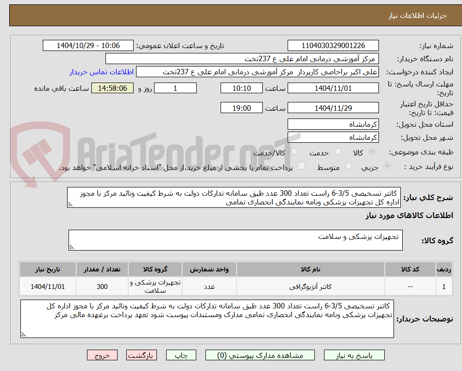 تصویر کوچک آگهی کاتتر تسخیصی 3/5-6 راست تعداد 300 عدد طبق سامانه تدارکات دولت به شرط کیفیت وتائید مرکز با مجوز اداره کل تجهیزات پزشکی ونامه نمایندگی انحصاری تمامی