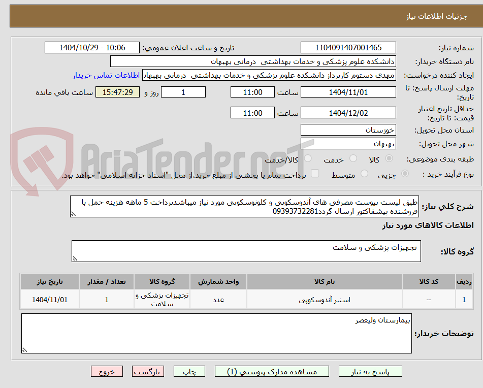 تصویر کوچک آگهی طبق لیست پیوست مصرفی های آندوسکوپی و کلونوسکوپی مورد نیاز میباشدپرداخت 5 ماهه هزینه حمل با فروشنده پیشفاکتور ارسال گردد09393732281