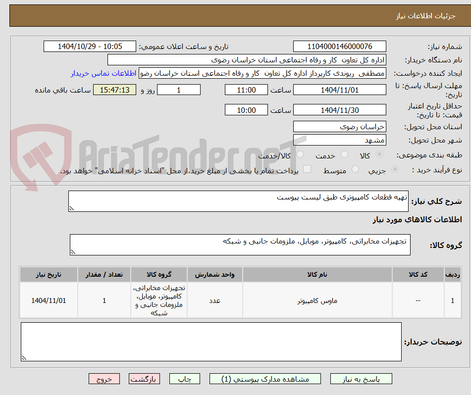 تصویر کوچک آگهی تهیه قطعات کامپیوتری طبق لیست پیوست