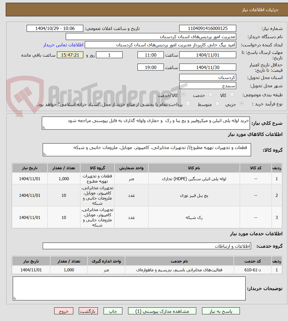 تصویر کوچک آگهی خرید لوله پلی اتیلن و میکروفیبر و پچ پنا و رک و حفاری ولوله گذاری به فایل پیوستی مراجعه شود