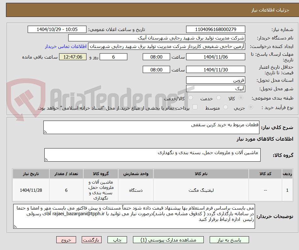 تصویر کوچک آگهی قطعات مربوط به خرید کرین سقفی