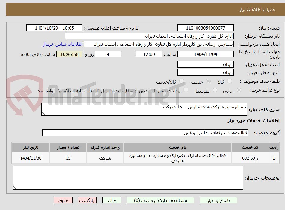 تصویر کوچک آگهی حسابرسی شرکت های تعاونی -  15 شرکت