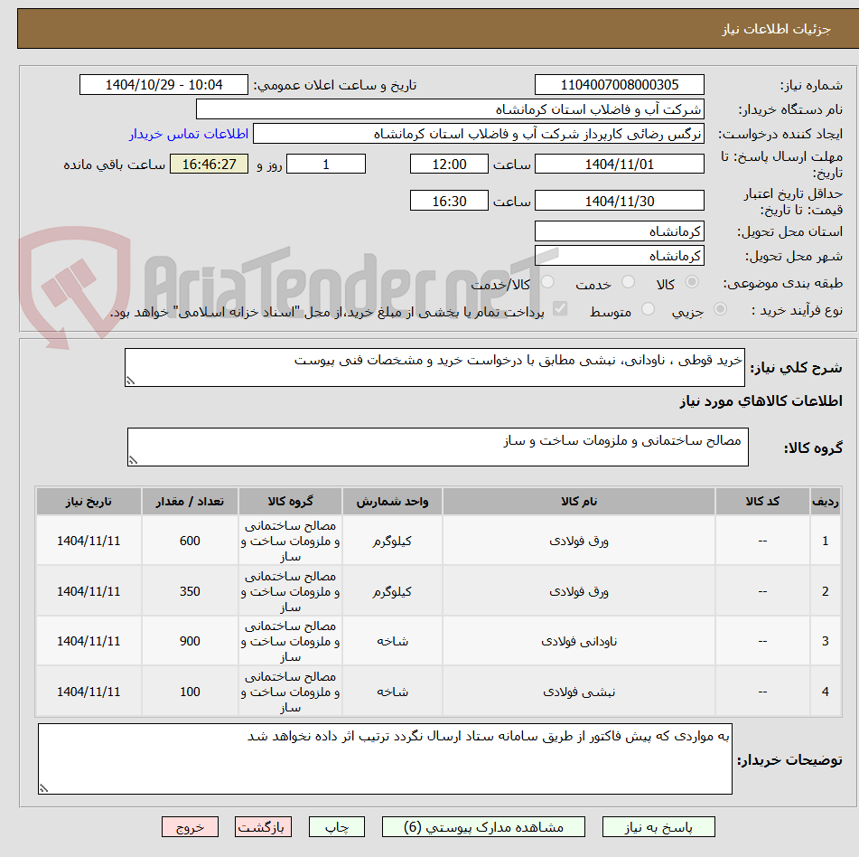 تصویر کوچک آگهی خرید قوطی ، ناودانی، نبشی مطابق با درخواست خرید و مشخصات فنی پیوست 