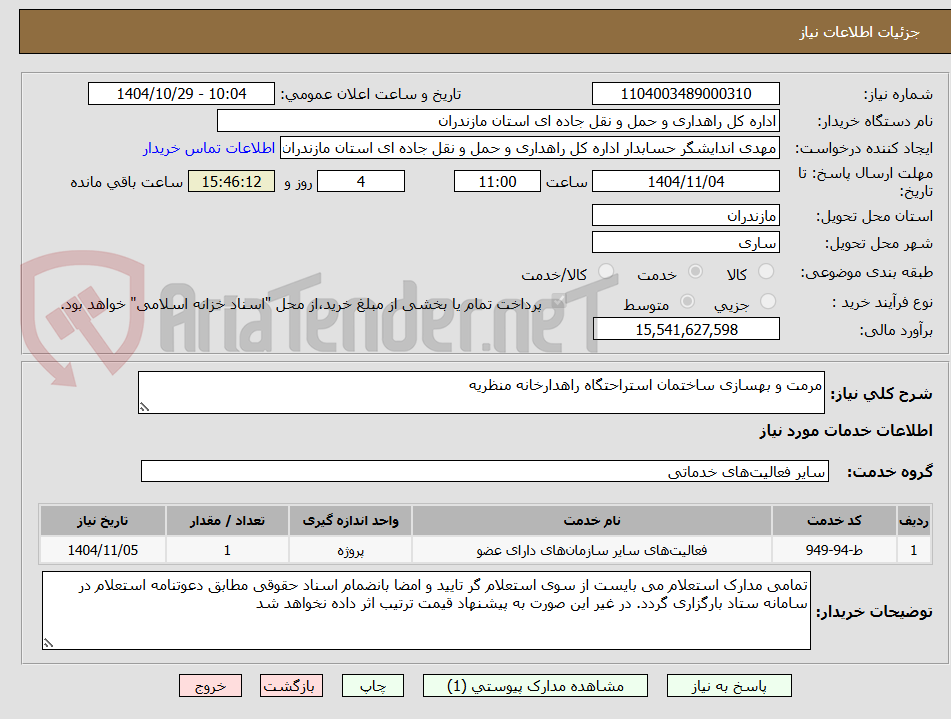 تصویر کوچک آگهی مرمت و بهسازی ساختمان استراحتگاه راهدارخانه منظریه