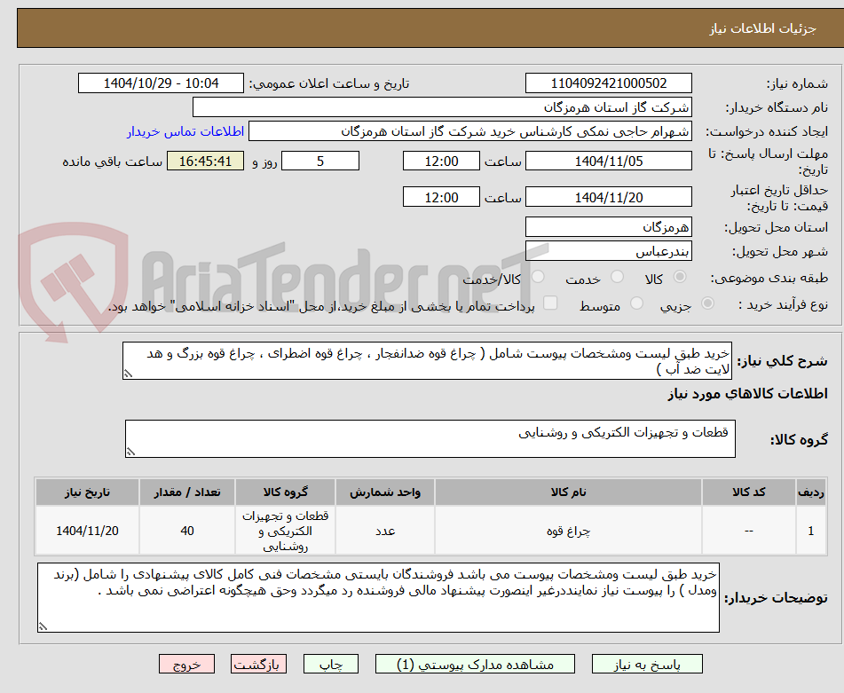 تصویر کوچک آگهی خرید طبق لیست ومشخصات پیوست شامل ( چراغ قوه ضدانفجار ، چراغ قوه اضطرای ، چراغ قوه بزرگ و هد لایت ضد آب )