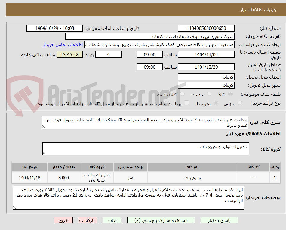 تصویر کوچک آگهی پرداخت غیر نقدی طبق بند 7 استعلام پیوست -سیم الومینیوم نمره 70 مینک دارای تایید توانیر-تحویل فوری بی قید و شرط