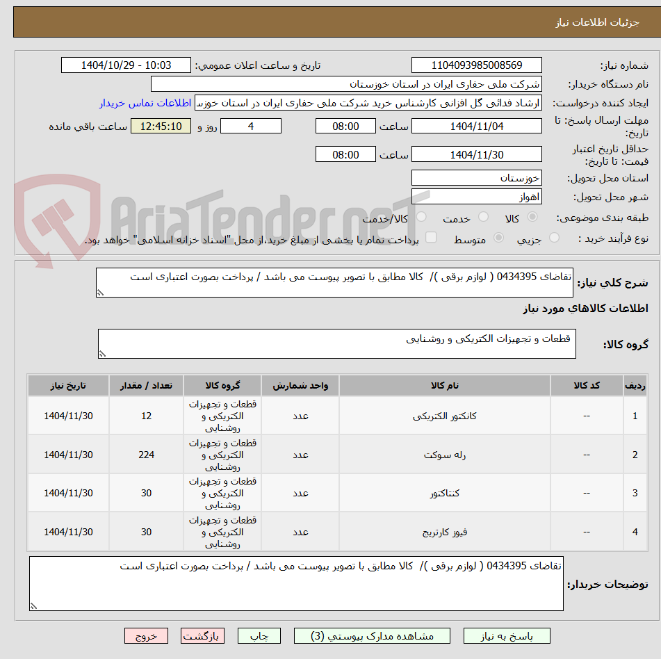 تصویر کوچک آگهی تقاضای 0434395 ( لوازم برقی )/  کالا مطابق با تصویر پیوست می باشد / پرداخت بصورت اعتباری است
