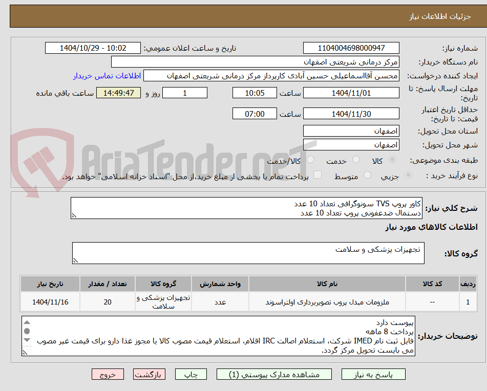 تصویر کوچک آگهی کاور پروپ TVS سونوگرافی تعداد 10 عدد
دستمال ضدعفونی پروپ تعداد 10 عدد
