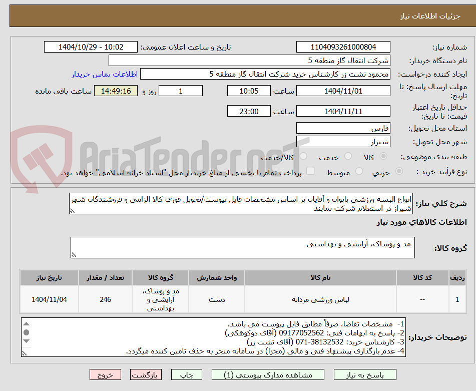 تصویر کوچک آگهی انواع البسه ورزشی بانوان و آقایان بر اساس مشخصات فایل پیوست/تحویل فوری کالا الزامی و فروشندگان شهر شیراز در استعلام شرکت نمایند