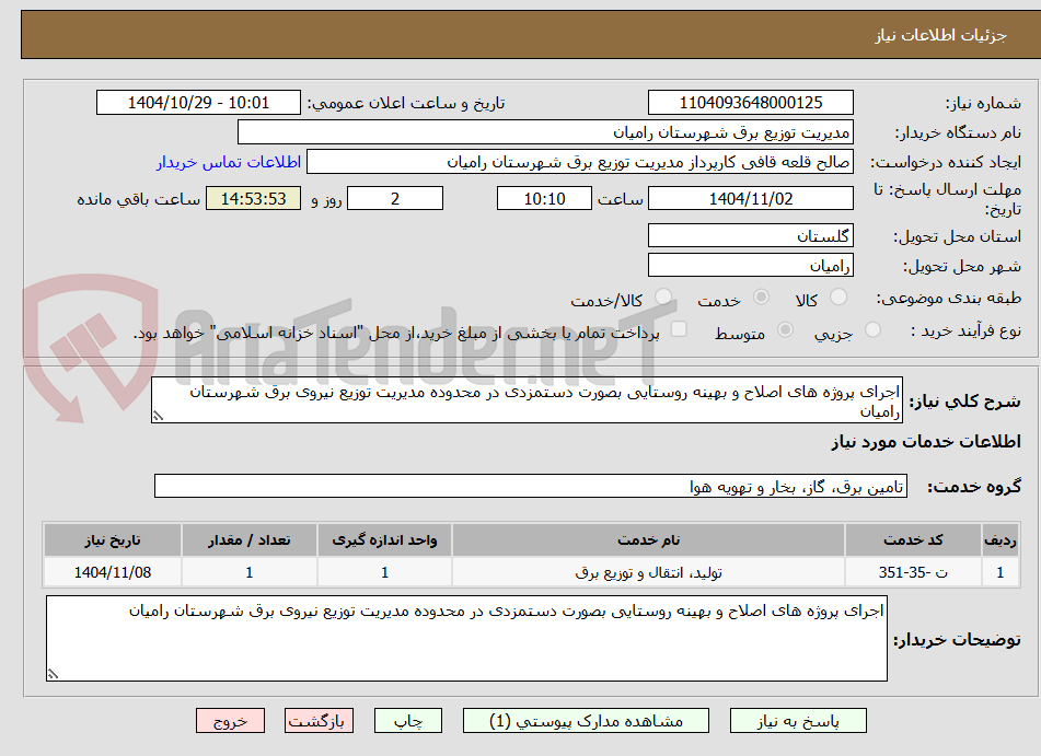 تصویر کوچک آگهی اجرای پروژه های اصلاح و بهینه روستایی بصورت دستمزدی در محدوده مدیریت توزیع نیروی برق شهرستان رامیان