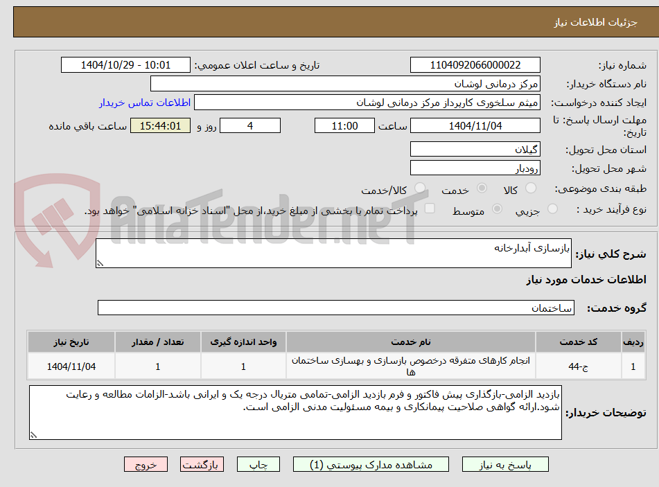 تصویر کوچک آگهی بازسازی آبدارخانه